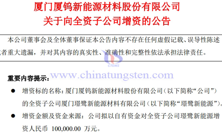 廈鎢新能向子公司增資10億元公告