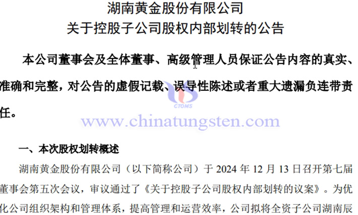 中南銻鎢92.02%股權(quán)擬無(wú)償劃轉(zhuǎn)至湖南黃金公告