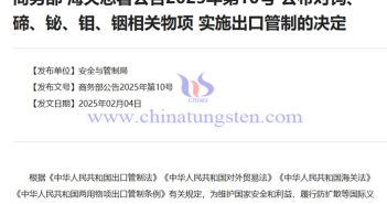 商務(wù)部、海關(guān)總署：對鎢、碲、鉍、鉬、銦相關(guān)物項實施出口管制