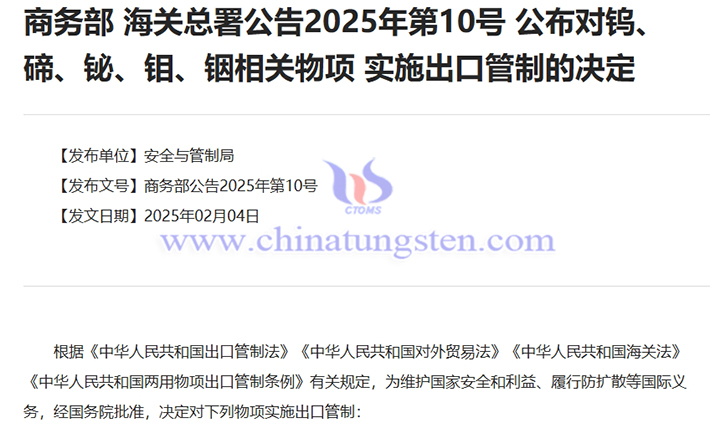 商務部、海關總署：對鎢、碲、鉍、鉬、銦相關物項實施出口管制