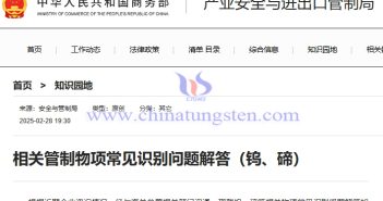 商務(wù)部解答鎢、碲相關(guān)管制物項(xiàng)常見識(shí)別問題