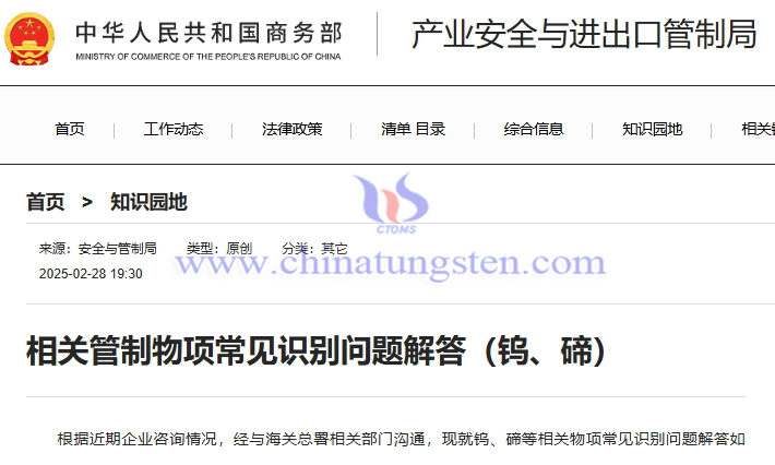 商務(wù)部解答鎢、碲相關(guān)管制物項常見識別問題