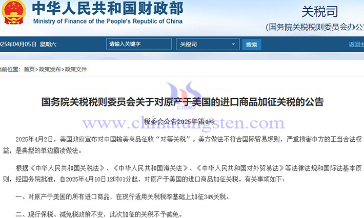 中國對原產(chǎn)于美國的所有進口商品加征34%關(guān)稅公告