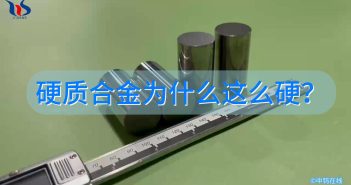 硬質(zhì)合金為什么這么硬？