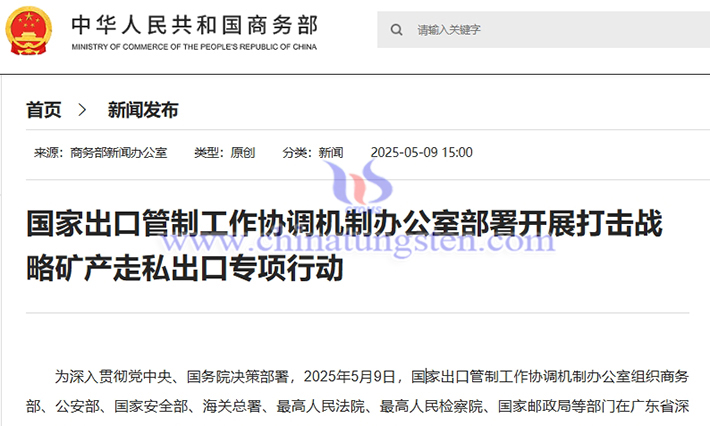 我國開展打擊鎢、稀土等戰(zhàn)略礦產(chǎn)走私出口專項行動