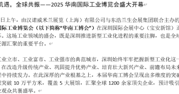 2025華南國(guó)際工業(yè)博覽會(huì)