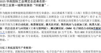 2025華南國(guó)際工業(yè)博覽會(huì)啟幕在即