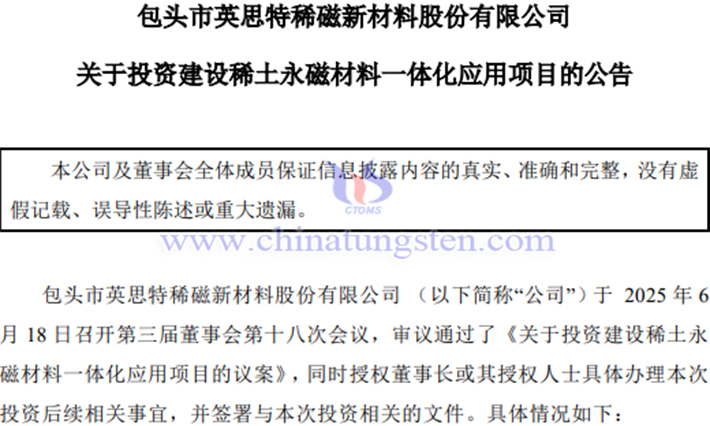 英思特建設稀土永磁材料一體化應用項目公告