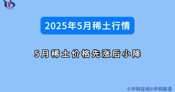 2025年5月稀土價格先漲后小降 2025年5月稀土行情如何