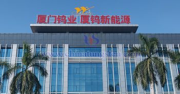廈門鎢業(yè)圖片