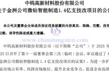 金洲公司微鉆智能制造1.4億支技改項目公告
