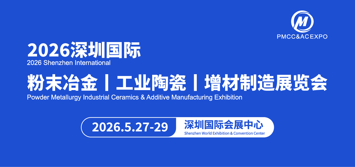 粉末冶金展