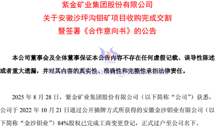 紫金礦業(yè)完成金沙鉬業(yè)收購(gòu)交割公告