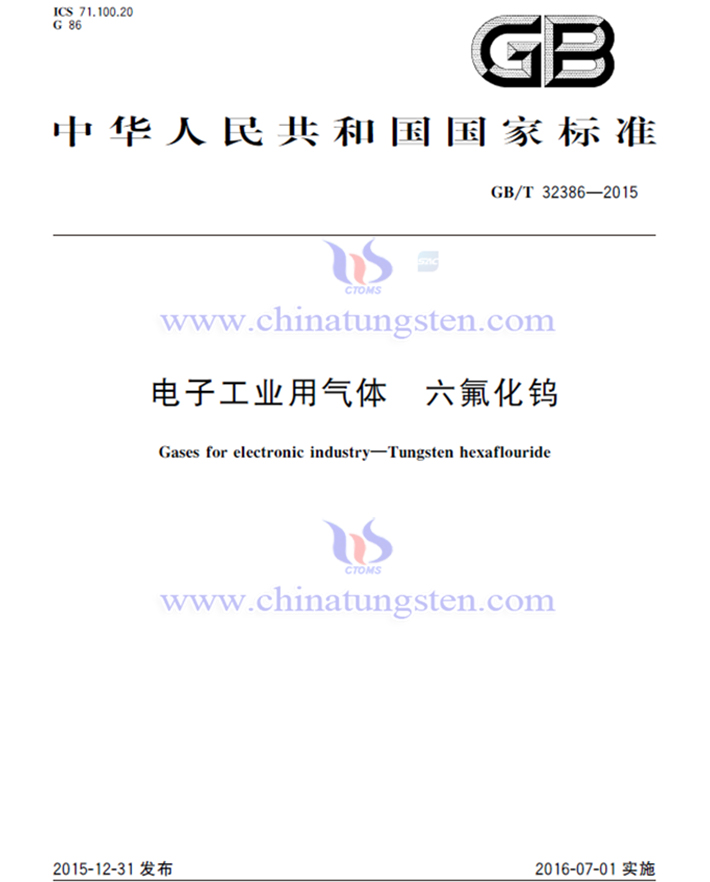 六氟化鎢國家標準相關(guān)內(nèi)容圖片