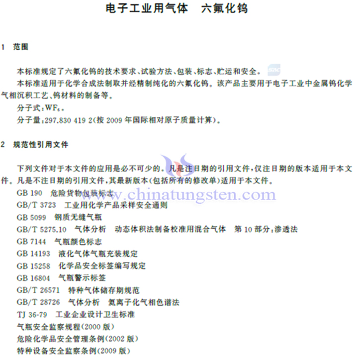 六氟化鎢國家標準相關(guān)內(nèi)容圖片