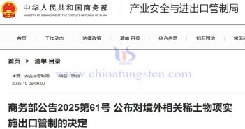 商務(wù)部：對境外相關(guān)稀土物項實施出口管制