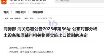 商務(wù)部 海關(guān)總署公告2025年第56號 公布對部分稀土設(shè)備和原輔料相關(guān)物項實施出口管制的決定