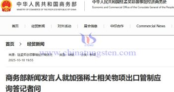 商務(wù)部新聞發(fā)言人就加強(qiáng)稀土相關(guān)物項(xiàng)出口管制應(yīng)詢答記者問