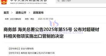 商務(wù)部 海關(guān)總署公告2025年第55號 公布對超硬材料相關(guān)物項實施出口管制的決定