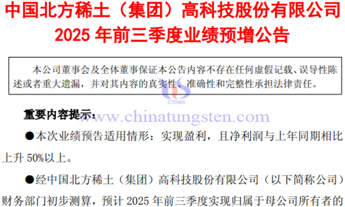 北方稀土2025年前三季度凈利潤預(yù)增公告