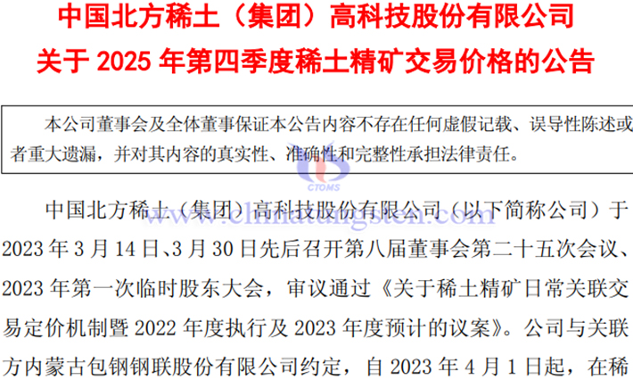 北方稀土2025年第四季稀土精礦交易價(jià)格上漲公告